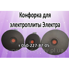 Конфорка для электроплиты Электра