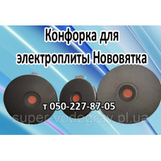 Конфорка для электроплиты Нововятка
