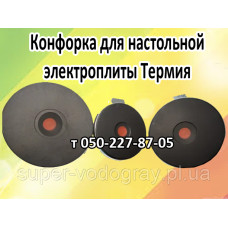 Конфорка для электроплиты Термия