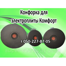 Конфорка для электроплиты Комфорт Конфорка для электроплиты Комфорт