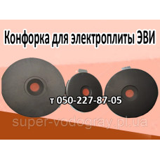 Конфорка для электроплиты ЭВИ