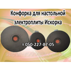 Конфорка для электроплиты Искорка