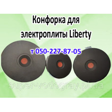 Конфорка для электроплиты Liberty Конфорка для электроплиты Liberty