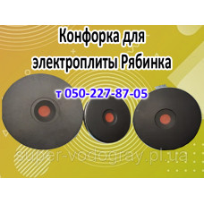 Конфорка для электроплиты Рябинка Конфорка для электроплиты Рябинка