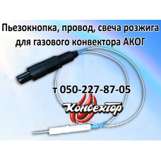 Пьезокнопка, провод, свеча розжига для газового конвектора АКОГ