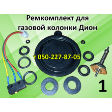 Ремкомплект для газовой колонки Dion