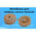 Ремкомплект для вибрационного насоса Урожай