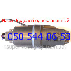 Насос Водолей вибрационный 1- клапанный для скважин и колодцев