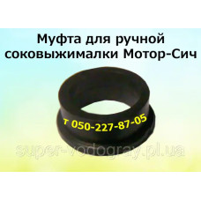 Муфта шнека для ручной соковыжималки Мотор-Сич