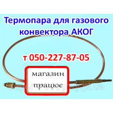 Термопара для газового конвектора АКОГ