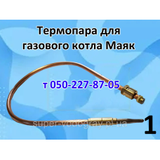 Термопара для газового котла Маяк (8, 10, 12, 16, 20, 25, 35, 50, 100 кВт) Термопара для газового котла Маяк (8, 10, 12, 16, 20, 25, 35, 50, 100 кВт)