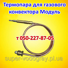 Термопара для газового конвектора Модуль