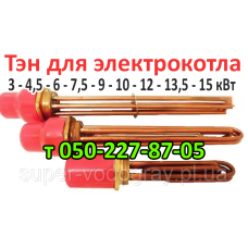 Тен для электрокотла 3 - 15 кВт