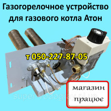Газогорелочное устройство для газового котла Атон 10, 16, 20, 25 кВт