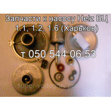 Запчасти к насосу Helz БЦ 1.1, БЦ 1.2, БЦ 1.6
