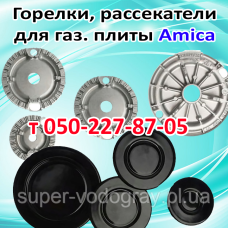 Горелки для газовой плиты Amica