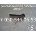 Запчасти для автоматики АПОК-1