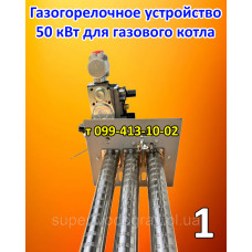 Газогорелочное устройство 50 кВт, 60 кВт для газового котла Газогорелочное устройство 50 кВт, 60 кВт для газового котла