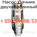 Амортизатор для  вибрационного насоса Дачник (1, 2 клапана)