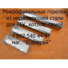 Горелка микрофакельная для газового котла