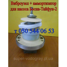 Виброузел для насоса Босна-Тайфун-2