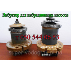 Виброузел для вибрационного насоса