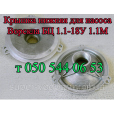 Крышка для насоса Ворскла БЦ 1.1-18У1.1М (нижняя со штуцером)