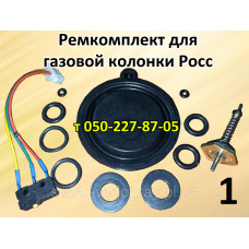 Ремкомплект для газовой колонки Росс