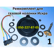 Ремкомплект для газовой колонки Искра