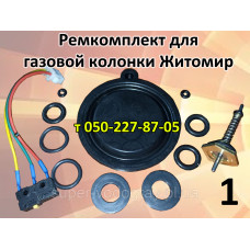Ремкомплект для газовой колонки Житомир