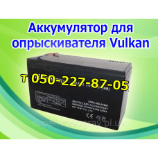 Аккумулятор для опрыскивателя ​Vulkan