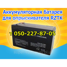 Аккумулятор для опрыскивателя RZTK Аккумулятор для опрыскивателя RZTK
