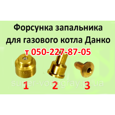Жиклёр-форсунка для газового котла Данко Жиклёр-форсунка для газового котла Данко