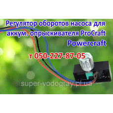 Регулятор оборотов для опрыскивателя ProCraft, Powercraft