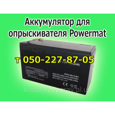 Аккумулятор для опрыскивателя Powermat Аккумулятор для опрыскивателя Powermat