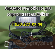 Зарядное устройство для опрыскивателя Vulkan
