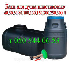 Бак для душа 40, 50, 60, 80, 100, 125, 150, 200, 300 литров