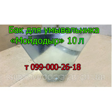 Бачок для умывальника Мойдодыр 10 л