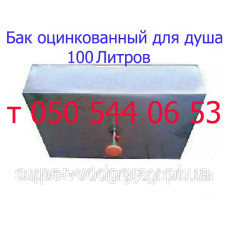 Бак для душа 100 литров (оцинкованный)