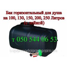 Бак для душа горизонтальный (непитьевая вода)