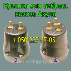 Крышка верхняя для вибрационного насоса Акула (двухклапанный, трехклапанный) Крышка верхняя для вибрационного насоса Акула (двухклапанный, трехклапанный)
