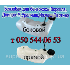 Бензобак для бензокосы ​Ворскла, Днипро-М, Уралмаш, Ижмаш, Партнер