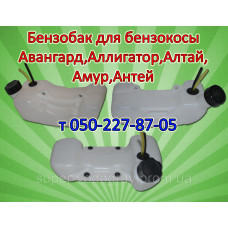 Бензобак для бензокосы Авангард, Аллигатор, Алтай, Амур Бензобак для бензокосы Авангард, Аллигатор, Алтай, Амур