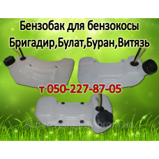 Бензобак для бензокосы Бригадир, Булат, Буран, Витязь Бензобак для бензокосы Бригадир, Булат, Буран, Витязь