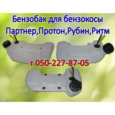 Бензобак для бензокосы Партнер, Протон, Ритм, Рубин
