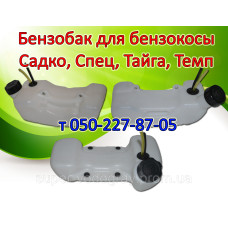 Бензобак для бензокосы Садко, Спец, Тайга, Темп