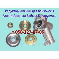 Редуктор нижний бензокосы Атлант, Арсенал, Байкал, Беларусмаш