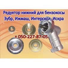 Редуктор нижний бензокосы Зубр, Ижмаш, Интерскол, Искра