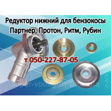 Редуктор нижний бензокосы Партнер, Протон, Рубин, Ритм