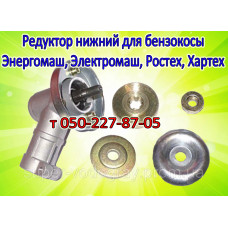 Редуктор нижний бензокосы Электромаш, Энергомаш, Ростех, Хартех Редуктор нижний бензокосы Электромаш, Энергомаш, Ростех, Хартех